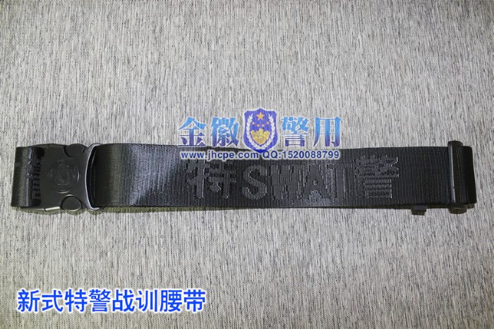 新式公安特警训练腰带