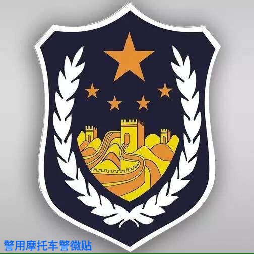 警用摩托车警徽贴纸 3M公安警徽贴纸 警察摩托车挡风板警徽贴纸 特警摩托车贴纸