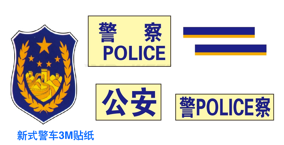 新式警车贴纸 3M反光警车标识 公安警用车辆贴纸 警徽标志 制式警车改装