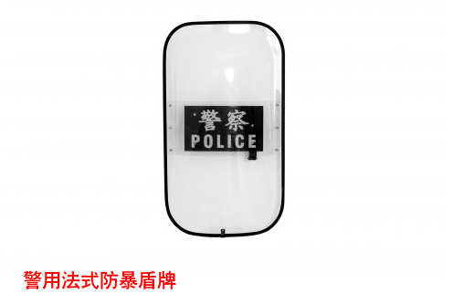 警用法式防暴盾牌 警察防护透明挡板 公安特警专用装备