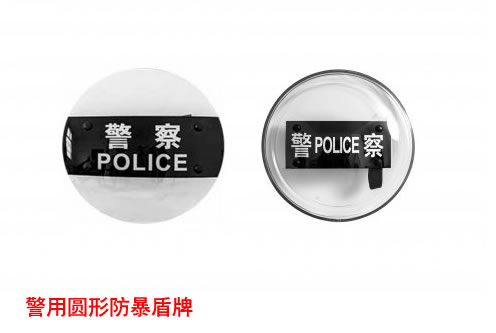 警用圆形盾牌 新款特警防护盾牌 透明PC警察手持圆盾牌