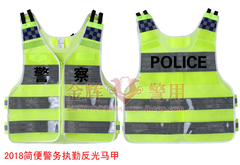 2018新款简便警务执勤反光马甲背心 正品警用反光衣 公安部监制