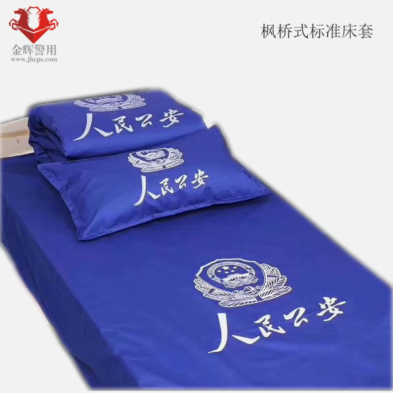 警用纯棉床单被罩枕套三件套 蓝色派出所值班室标准警务床上用品 枫桥式派出所