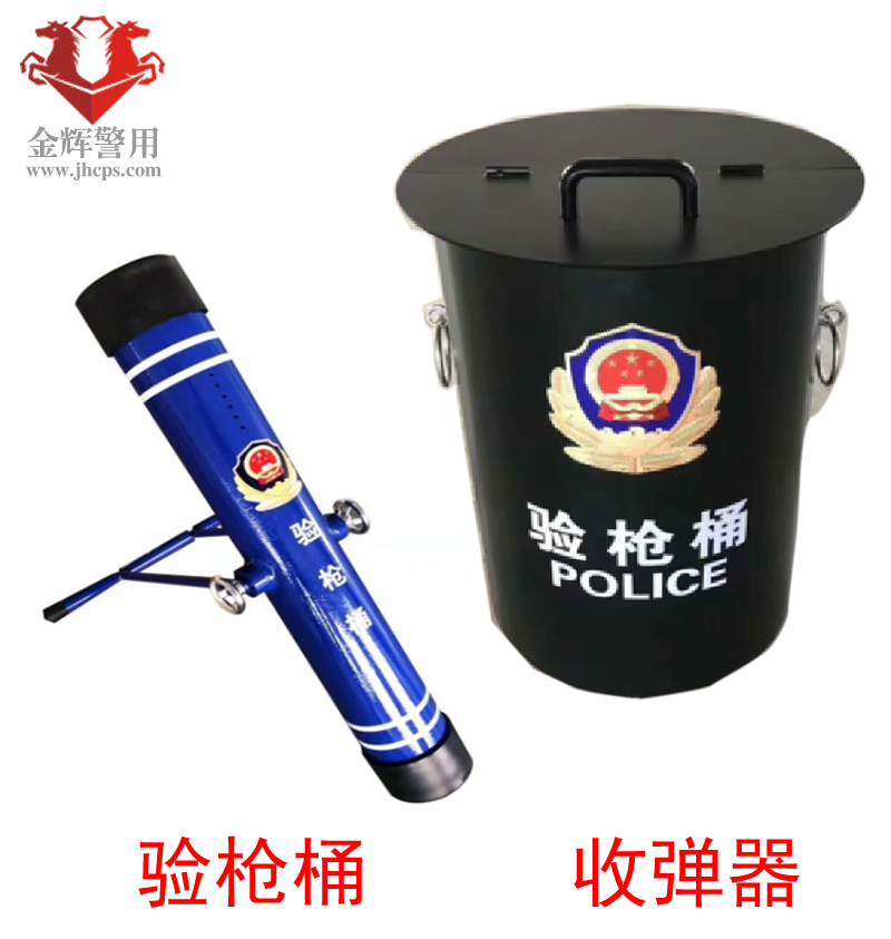 警用验枪桶 收弹器 钢制试枪桶